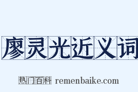 廖灵光近义词是什么意思的图片